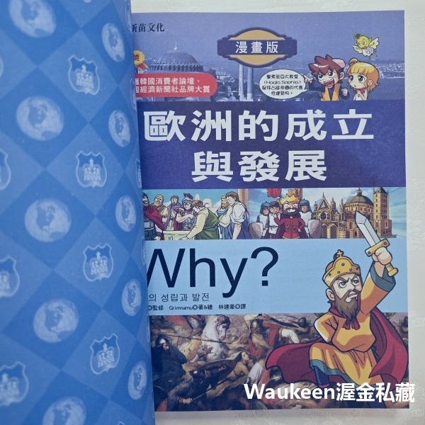 WHY 5 歐洲的成立與發展 유럽의 성립과 발전 Grimnamu 新苗文化 德國 俄羅斯 基督教 封建制度 伊斯蘭-細節圖3