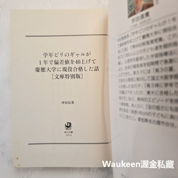 後段班辣妹應屆考上慶應大學的故事 学年ビリのギャルが1年で偏差値を40上げて慶應大学に現役合格した話 坪田信貴 墊底辣妹-細節圖2