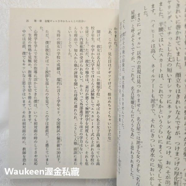 後段班辣妹應屆考上慶應大學的故事 学年ビリのギャルが1年で偏差値を40上げて慶應大学に現役合格した話 坪田信貴 墊底辣妹-細節圖8