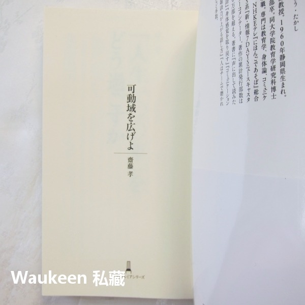 超越自我極限 可動域を広げよ 齋藤孝 Takashi Saito 日本経済新聞出版 終身學習 心理勵志-細節圖2