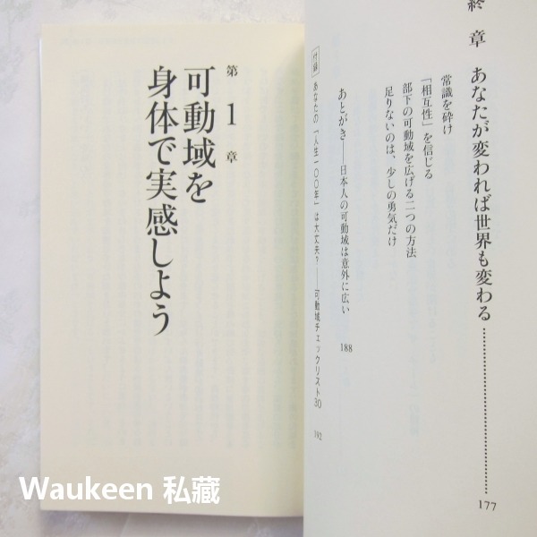 超越自我極限 可動域を広げよ 齋藤孝 Takashi Saito 日本経済新聞出版 終身學習 心理勵志-細節圖8