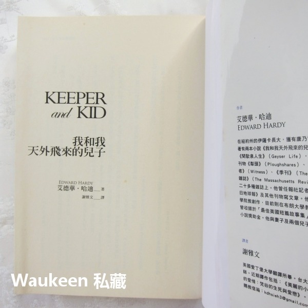 我和我天外飛來的兒子 Keeper and Kid 艾德華哈迪 Edward Hardy 克服恐懼自我成長 晶冠出版社-細節圖2