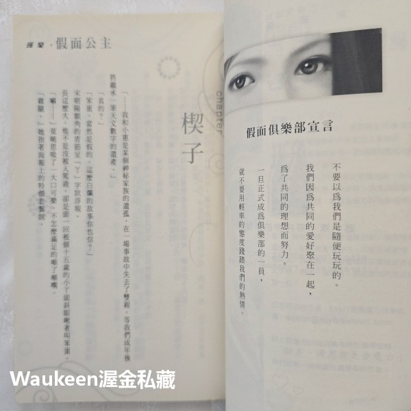 假面公主 暉蘭 鮮歡文化 假面俱樂部 好萊塢 雙胞胎 上流社會 白雪公主 言情小說-細節圖5
