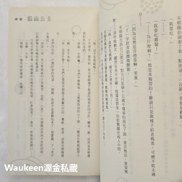 假面公主 暉蘭 鮮歡文化 假面俱樂部 好萊塢 雙胞胎 上流社會 白雪公主 言情小說-細節圖6