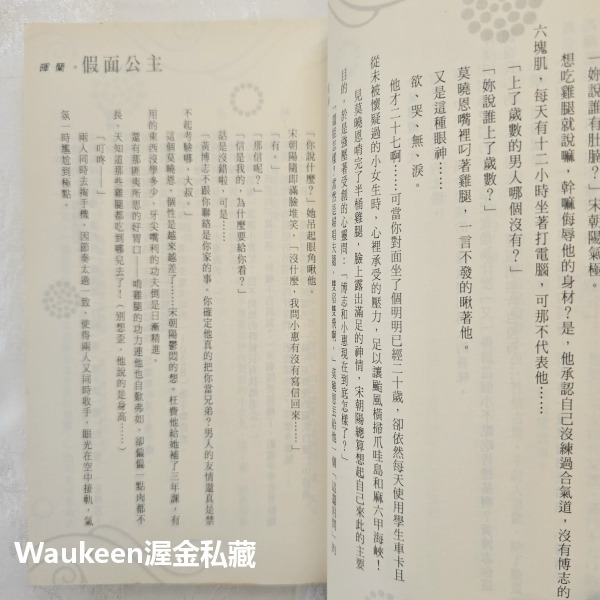 假面公主 暉蘭 鮮歡文化 假面俱樂部 好萊塢 雙胞胎 上流社會 白雪公主 言情小說-細節圖7