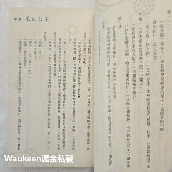 假面公主 暉蘭 鮮歡文化 假面俱樂部 好萊塢 雙胞胎 上流社會 白雪公主 言情小說-細節圖8