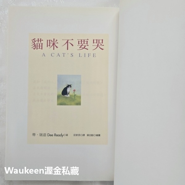 貓咪不要哭 A Cat＇s Life 蒂瑞迪 Dee Ready 大田出版社 溫馨療癒 歐美翻譯文學-細節圖4