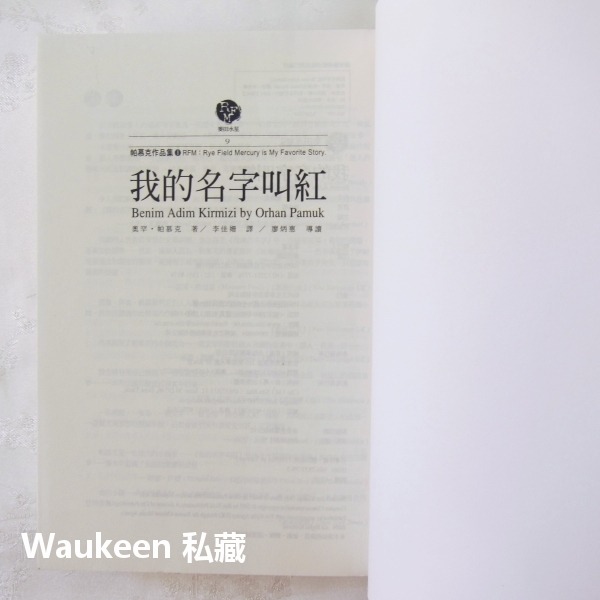 我的名字叫紅 Benim Adim Kirmizi My Name Is Red 奧罕帕慕克 Orhan Pamuk 犯-細節圖3