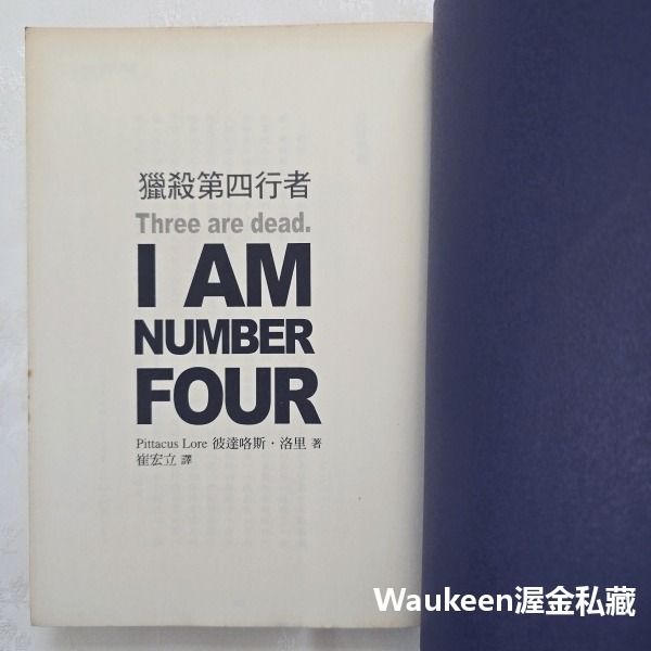 獵殺第四行者 I am Number Four 彼達咯斯洛里 Pittacus Lore 印刻 INK 電影原著 艾力克-細節圖3
