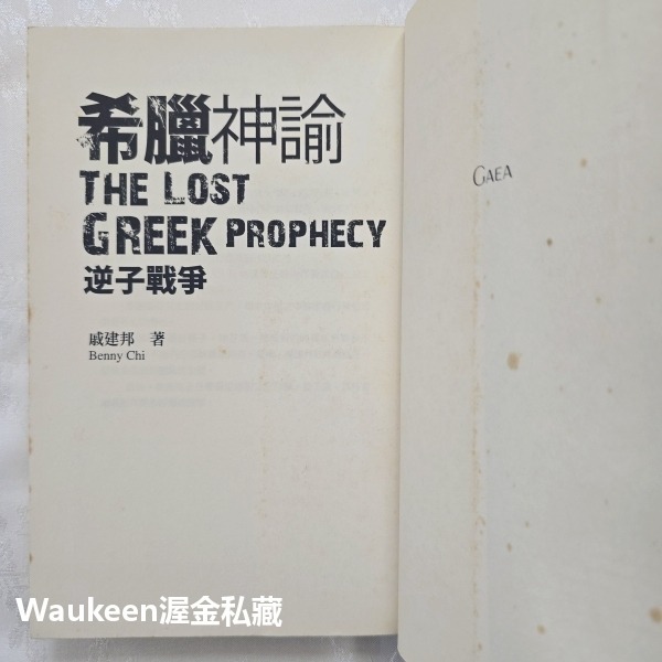 希臘神諭 逆子戰爭 戚建邦 Benny Chi 宙斯 希拉 阿波羅 雅典娜 蓋亞文化 奇幻小說 國產小說-細節圖2