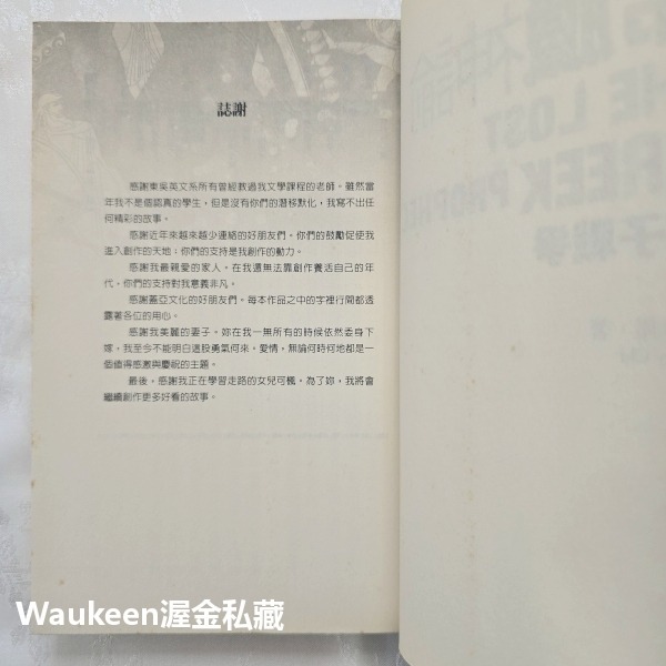 希臘神諭 逆子戰爭 戚建邦 Benny Chi 宙斯 希拉 阿波羅 雅典娜 蓋亞文化 奇幻小說 國產小說-細節圖3
