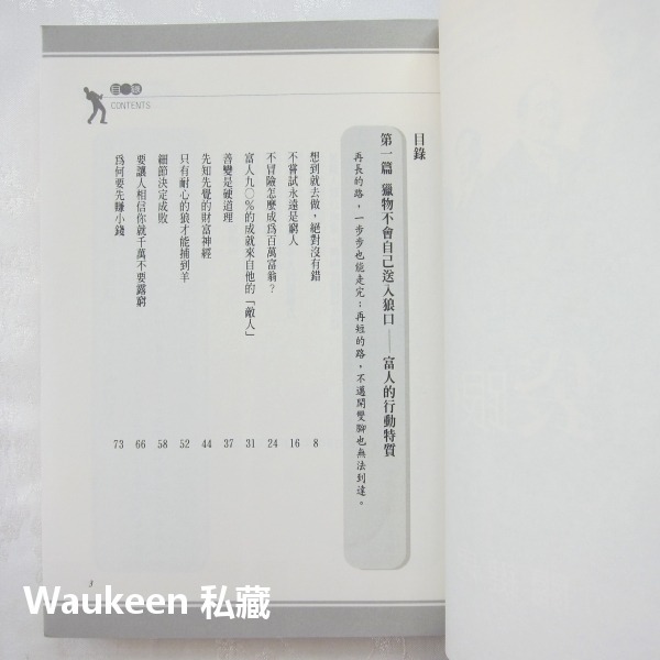 有錢人的腦袋跟你不一樣 金克雷伍德 海洋文化 投資致富 生意創業 商業理財-細節圖3