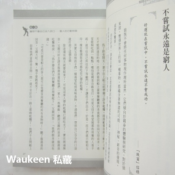 有錢人的腦袋跟你不一樣 金克雷伍德 海洋文化 投資致富 生意創業 商業理財-細節圖8