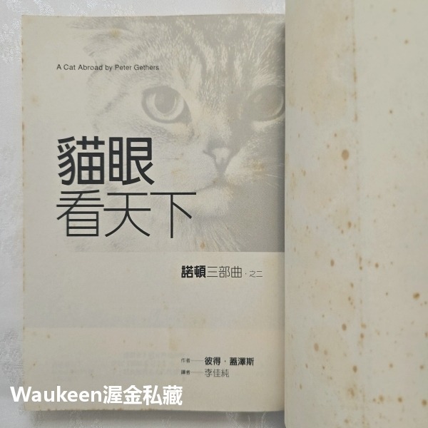貓眼看天下 A Cat Abroad 彼得蓋澤斯 Peter Gethers 商周出版 法國 普羅旺斯 義大利 生活風格-細節圖2