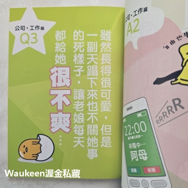 蛋黃哥女子 ぐでたま女子 Sanrio 尖端出版 姻緣 戀愛 工作 職場甘苦談 美容 生活風格-細節圖6
