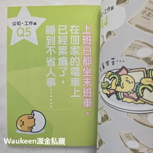 蛋黃哥女子 ぐでたま女子 Sanrio 尖端出版 姻緣 戀愛 工作 職場甘苦談 美容 生活風格-細節圖7