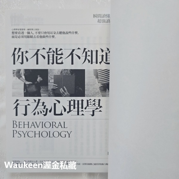 你不能不知道的行為心理學 陶然 普天出版社 肢體動作 人際關係 察言觀色 口是心非 言不由衷 心理勵志-細節圖3