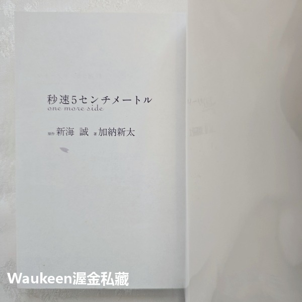 秒速5公分 one more side 秒速5センチメートル 新海誠 加納新太 櫻花抄 太空人 卡通原著 戀愛言情小說-細節圖3