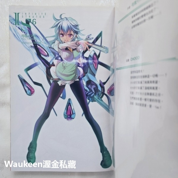 IS Infinite Stratos 06 無限斯特拉托斯 弓弦イズル CHOCO 尖端出版社 卡通動畫原著小說 科幻-細節圖2