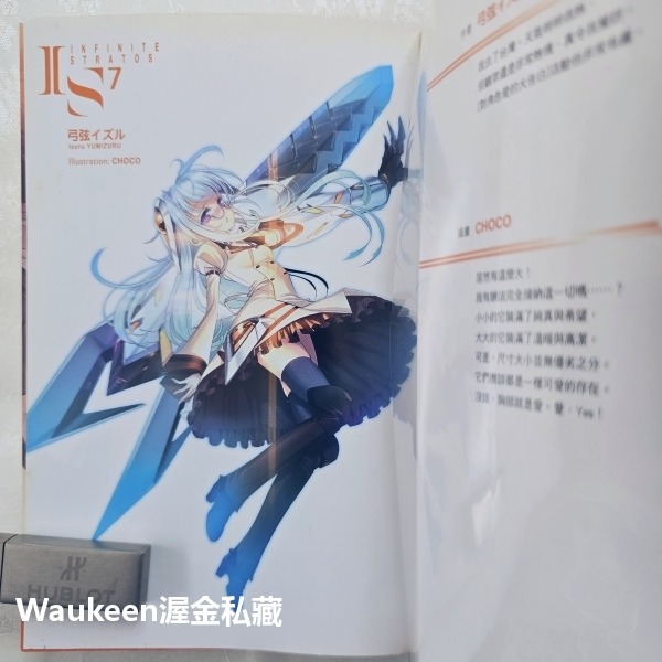 IS Infinite Stratos 07 無限斯特拉托斯 弓弦イズル CHOCO 尖端出版社 卡通動畫原著小說 科幻-細節圖3