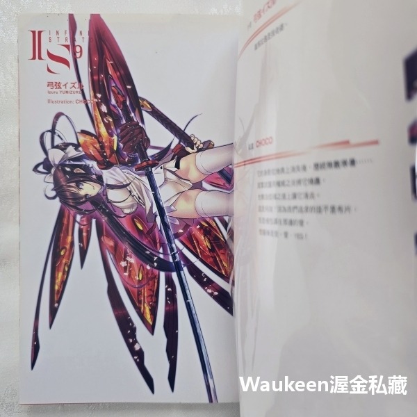 IS Infinite Stratos 9 無限斯特拉托斯 弓弦イズル CHOCO 尖端出版社 卡通動畫原著小說 科幻冒-細節圖3