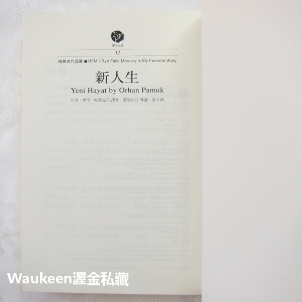 新人生 The New Life 奧罕帕慕克 Orhan Pamuk 魔幻寫實 土耳其伊斯坦堡 我的名字叫紅作者 麥田出-細節圖3