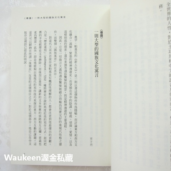 新人生 The New Life 奧罕帕慕克 Orhan Pamuk 魔幻寫實 土耳其伊斯坦堡 我的名字叫紅作者 麥田出-細節圖6