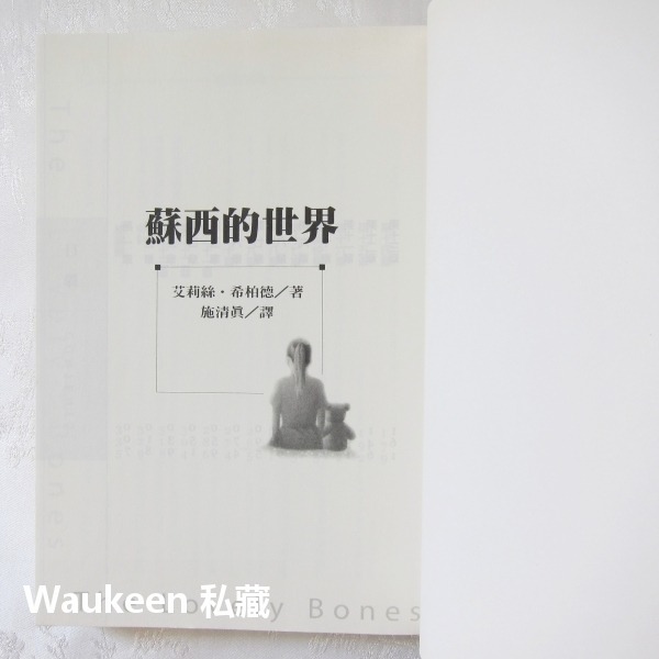 蘇西的世界電影書衣版 The Lovely Bones 艾莉絲希柏德 Alice Sebold 瑟夏羅南電影原著小說 時-細節圖2