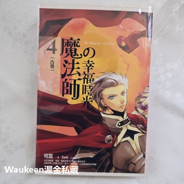 魔法師的幸福時光 4 古卷 可蕊 蓋亞出版社 精靈 飛龍 魔寵 大圖書館 奇幻冒險輕小說