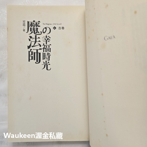 魔法師的幸福時光 4 古卷 可蕊 蓋亞出版社 精靈 飛龍 魔寵 大圖書館 奇幻冒險輕小說-細節圖2