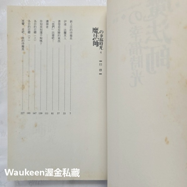 魔法師的幸福時光 4 古卷 可蕊 蓋亞出版社 精靈 飛龍 魔寵 大圖書館 奇幻冒險輕小說-細節圖3