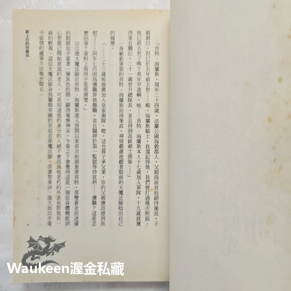 魔法師的幸福時光 4 古卷 可蕊 蓋亞出版社 精靈 飛龍 魔寵 大圖書館 奇幻冒險輕小說-細節圖5