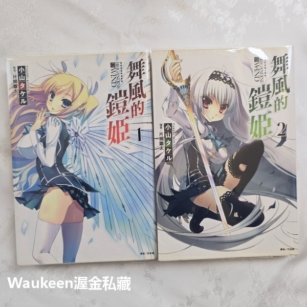 舞風的鎧姬 1&2 風に舞う鎧姫 小山タケル 片桐雛太 東立出版社 領地 鎧甲 騎士 志弦女高 校園奇幻冒險輕小說