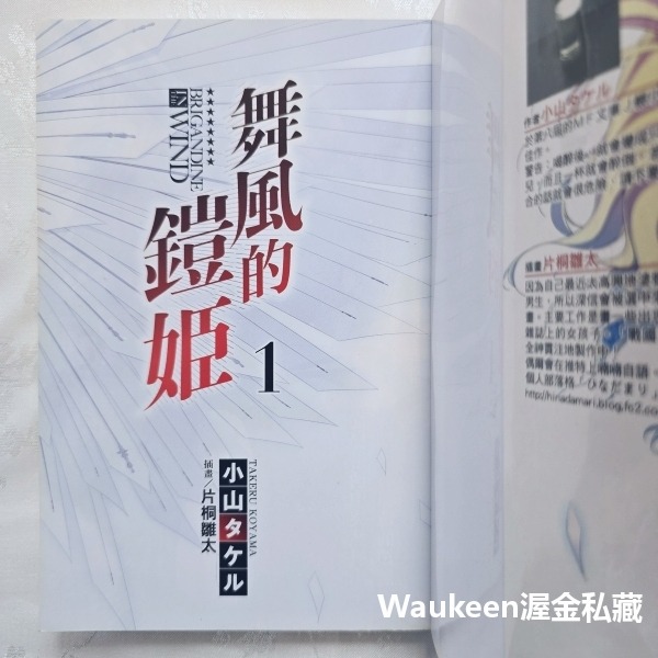 舞風的鎧姬 1&2 風に舞う鎧姫 小山タケル 片桐雛太 東立出版社 領地 鎧甲 騎士 志弦女高 校園奇幻冒險輕小說-細節圖2