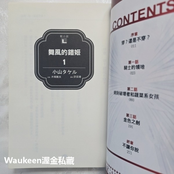 舞風的鎧姬 1&2 風に舞う鎧姫 小山タケル 片桐雛太 東立出版社 領地 鎧甲 騎士 志弦女高 校園奇幻冒險輕小說-細節圖5