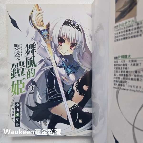 舞風的鎧姬 1&2 風に舞う鎧姫 小山タケル 片桐雛太 東立出版社 領地 鎧甲 騎士 志弦女高 校園奇幻冒險輕小說-細節圖6