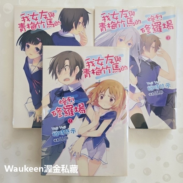 我女友與青梅竹馬的慘烈修羅場 1-3 俺の彼女と幼なじみが修羅場すぎる 裕時悠示 Yuji LLO 尖端出版社 校園戀愛