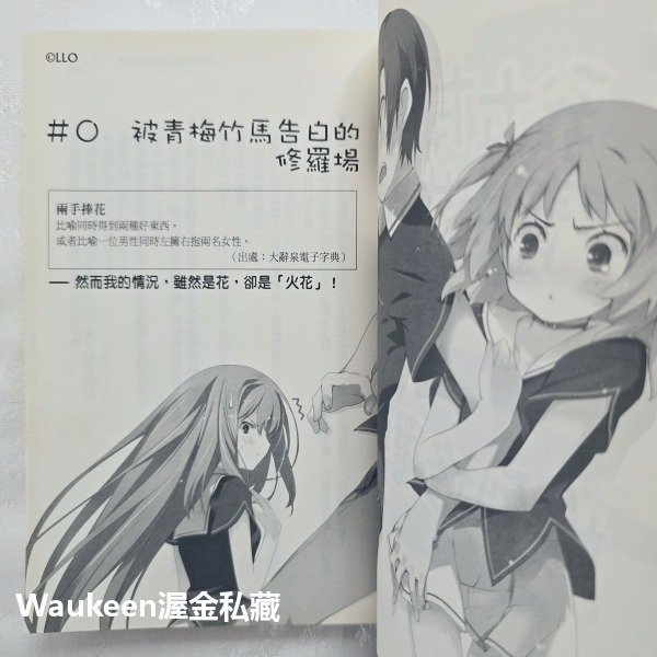 我女友與青梅竹馬的慘烈修羅場 1-3 俺の彼女と幼なじみが修羅場すぎる 裕時悠示 Yuji LLO 尖端出版社 校園戀愛-細節圖5