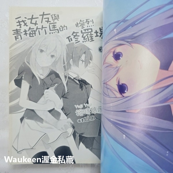 我女友與青梅竹馬的慘烈修羅場 1-3 俺の彼女と幼なじみが修羅場すぎる 裕時悠示 Yuji LLO 尖端出版社 校園戀愛-細節圖7