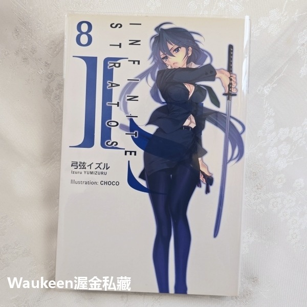 IS Infinite Stratos 8 無限斯特拉托斯 弓弦イズル CHOCO 尖端出版社 卡通動畫原著小說 科幻冒