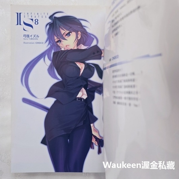 IS Infinite Stratos 8 無限斯特拉托斯 弓弦イズル CHOCO 尖端出版社 卡通動畫原著小說 科幻冒-細節圖2