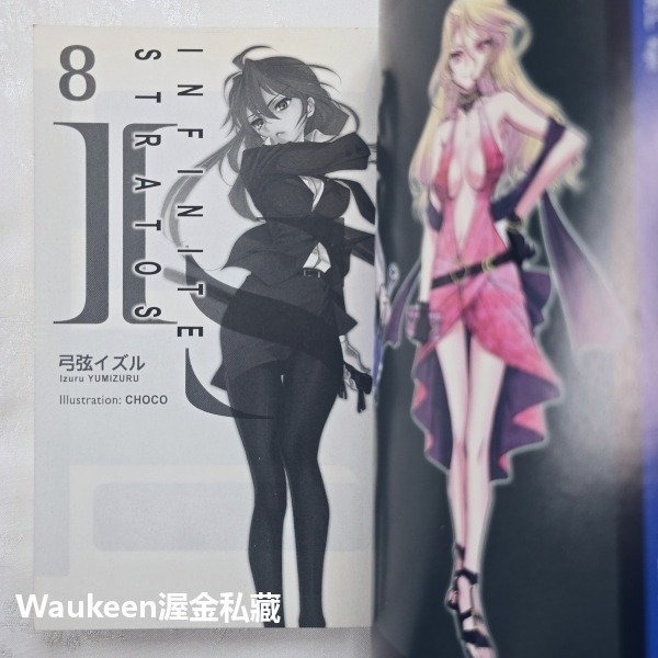IS Infinite Stratos 8 無限斯特拉托斯 弓弦イズル CHOCO 尖端出版社 卡通動畫原著小說 科幻冒-細節圖6