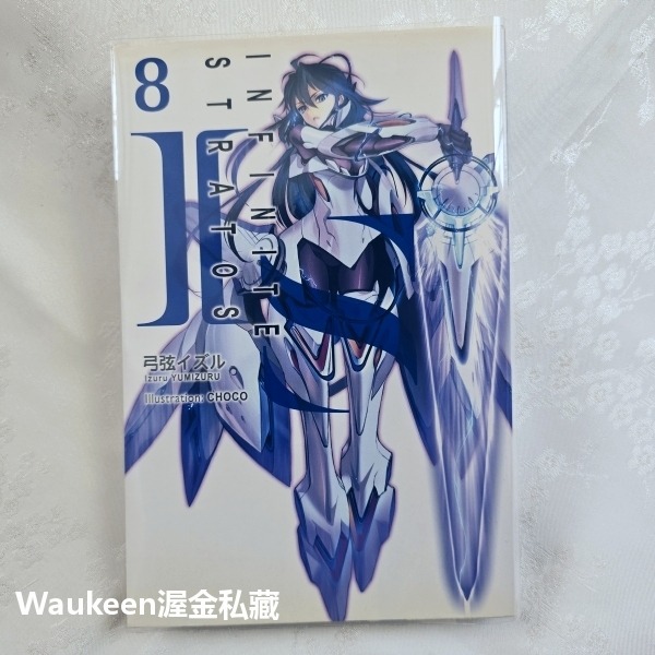 IS Infinite Stratos 8 限定版附角色收藏卡 無限斯特拉托斯 弓弦イズル CHOCO 尖端出版社 卡通