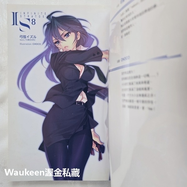 IS Infinite Stratos 8 限定版附角色收藏卡 無限斯特拉托斯 弓弦イズル CHOCO 尖端出版社 卡通-細節圖3