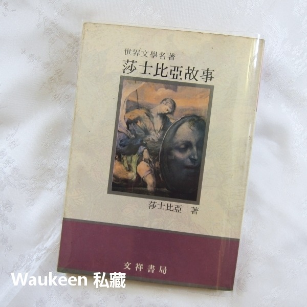 莎士比亞故事 威廉莎士比亞 William Shakespeare 莎翁 暴風雨 仲夏夜之夢 羅密歐與茱麗葉 哈姆雷特