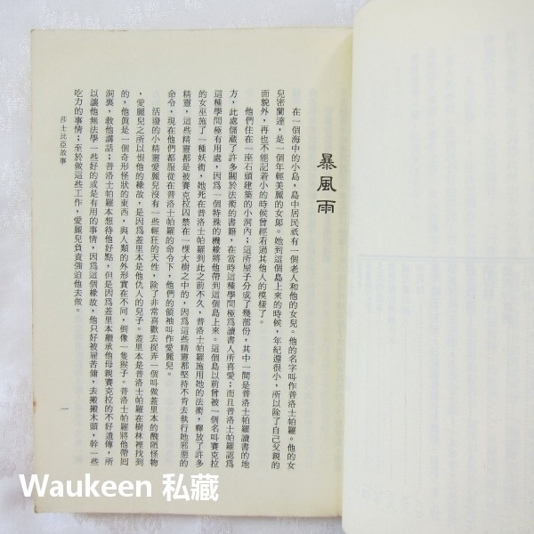 莎士比亞故事 威廉莎士比亞 William Shakespeare 莎翁 暴風雨 仲夏夜之夢 羅密歐與茱麗葉 哈姆雷特-細節圖5