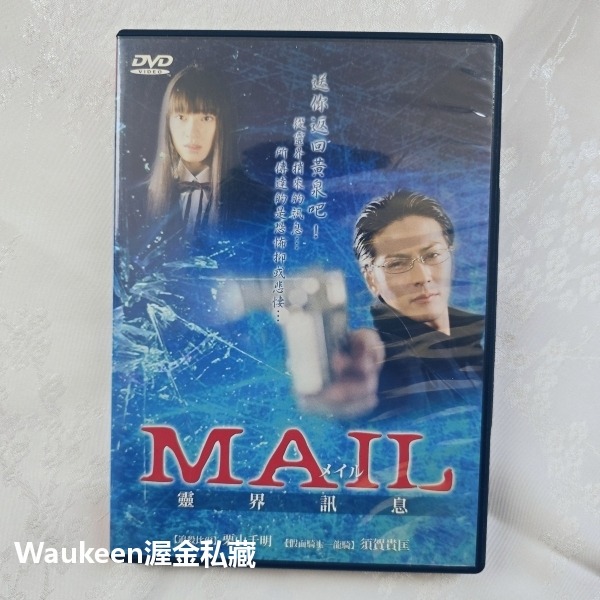 靈界訊息 MAIL 須賀貴匡 栗山千明 森下千里 原史奈 奥貫薫 粟田麗 日本恐怖驚悚電影