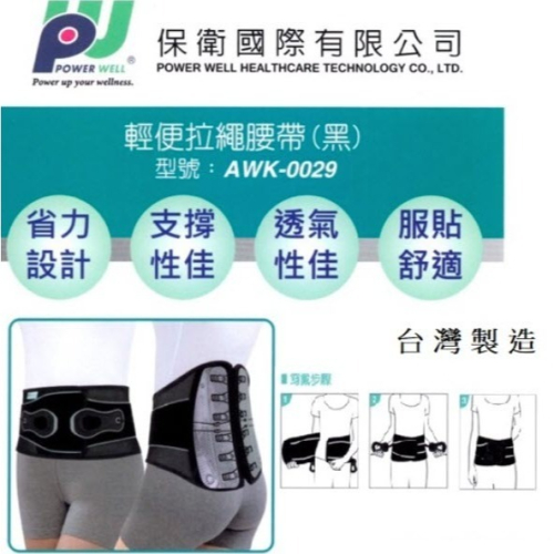 杏和醫療 [保衛] 透氣伸縮拉繩腰帶 護腰(AWK-0029)