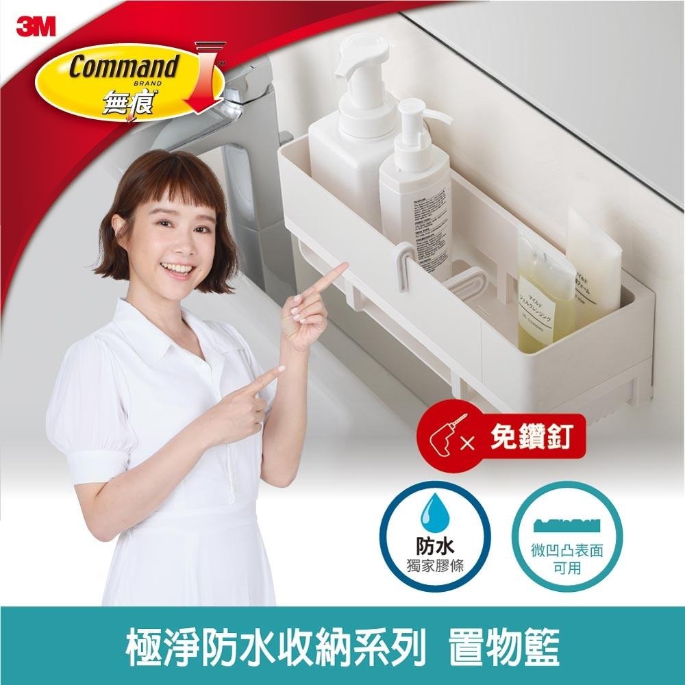 🔥搶3M🔥3M M17723 無痕 極淨防水收納系列 - 置物籃 免釘免鑽 置物籃-細節圖8