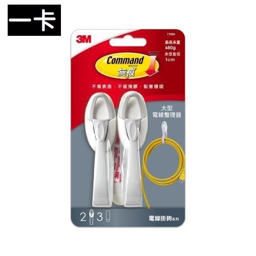 🔥搶3M🔥 無痕 M17304 大型電線整理器-免鑽掛勾 3M掛勾 3M雙面膠 3M系列 3M商品 大電整-細節圖7